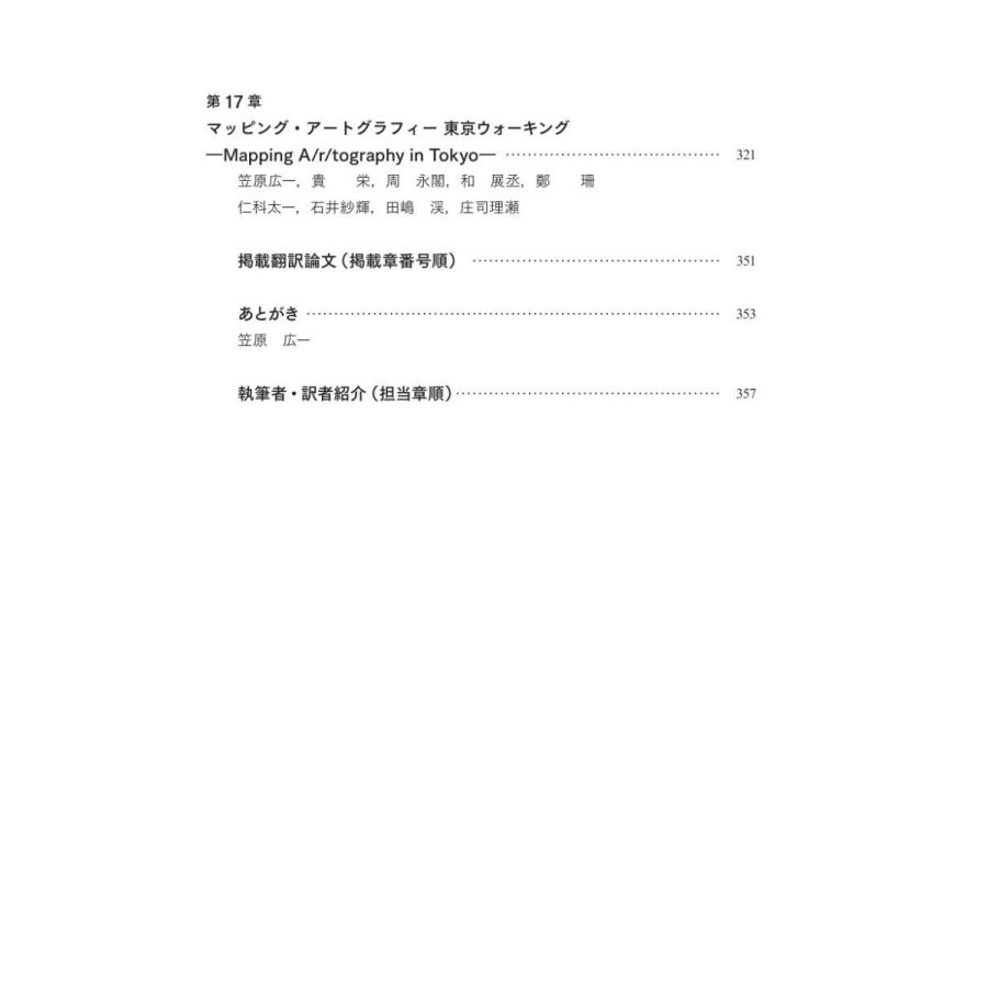 アートグラフィー　芸術家 研究者 教育者として生きる探求の技法／笠原 広一、リタ・L・アーウィン