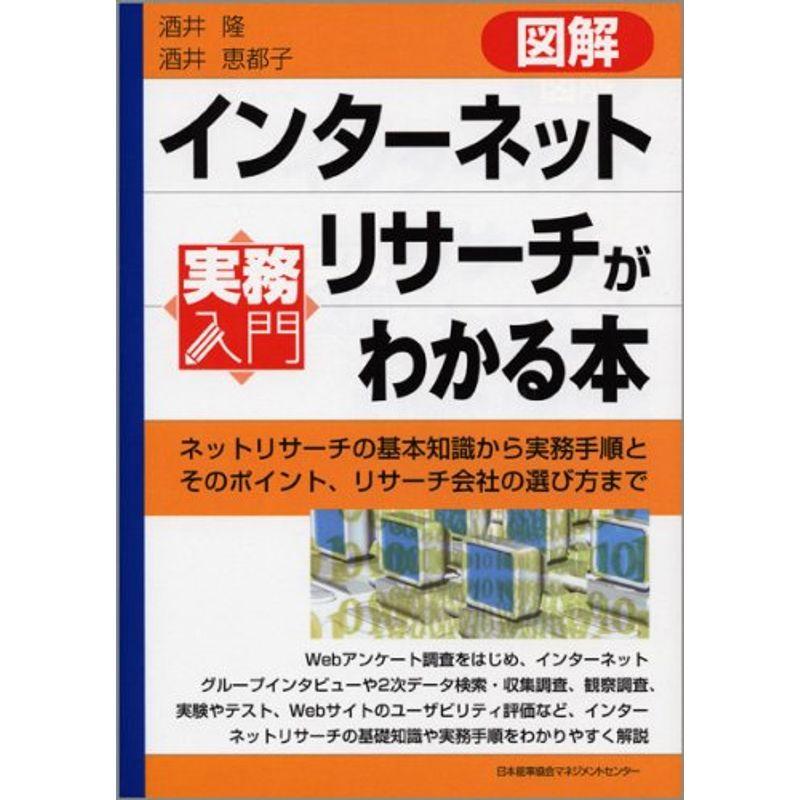 図解インターネットリサーチがわかる本 実務入門 (実務入門)