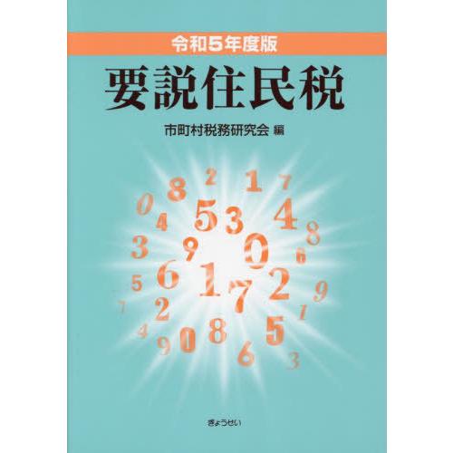 要説住民税 令和5年度版 市町村税務研究会