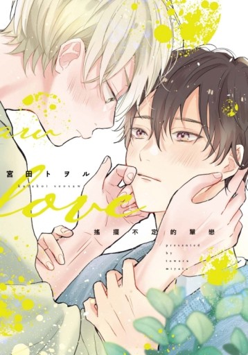 搖擺不定的單戀（全）【二手書_全新】TAAZE讀冊生活