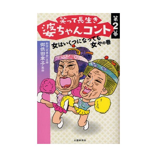 笑って長生き婆ちゃんコント 第2幕