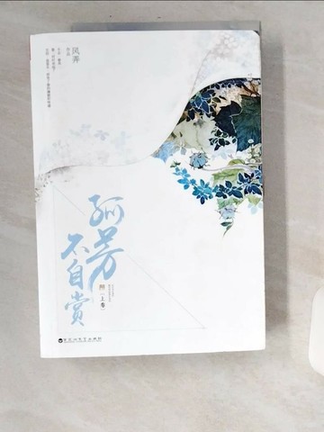 【書寶二手書T7／一般小說_UA3】孤芳不自賞_上下本合售_簡體_風弄