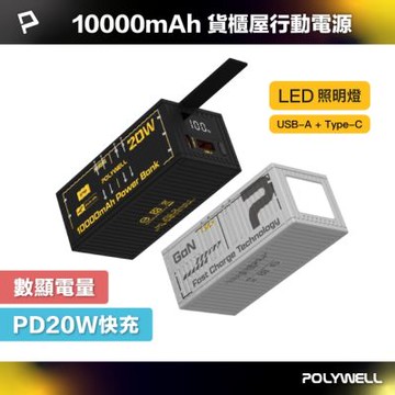 POLYWELL 貨櫃屋行動電源 10000mAh 20W1A1C