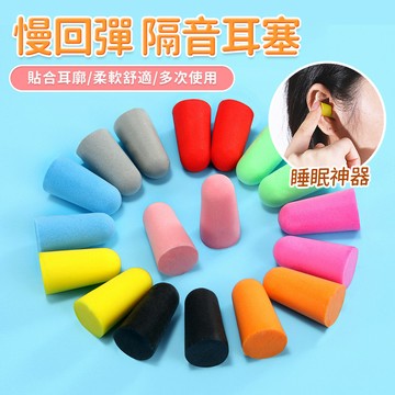 隔音耳塞 防噪音 睡眠 游泳 降噪 海綿隔音 耳塞 入耳式耳塞 隔音 靜音 QJ2238