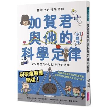 最有梗的科學法則：加賀君與他的科學定律小伙伴