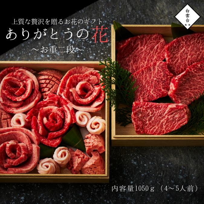 焼肉セット 肉 ギフト 焼肉（ ありがとうの花 お重 2段箱  焼肉 ・赤身 ステーキ ）焼肉ギフトセット お取り寄せ グルメ 老舗 焼肉白雲台