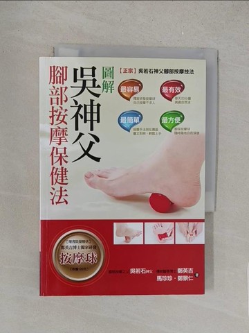 【書寶二手書T1／養生_S5N】圖解吳神父腳部按摩保健法_鄭英吉