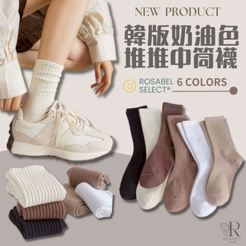 《現貨隔日到貨》🔥韓版奶油色堆堆中筒襪 中筒襪 長襪 堆堆襪 襪子 女生襪子 學生襪 百搭襪 秋冬襪 透氣不悶 素色襪