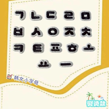 【哈狼族】服飾輔料/刺繡布貼/EMq/韓文字根系列-黑色款 韓文 符號 燙布貼補丁貼DIY可燙可縫