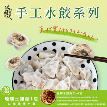 【家購網嚴選】【休閒食代】花椰米水餃4包贈土雞腳1包