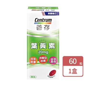 葉黃素20mg 60粒/1瓶 (葉黃素.維生素E.大豆油.生花籽油)