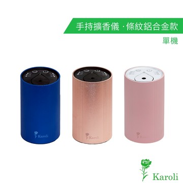 Karoli 條紋手持擴香儀  單機  手持擴香儀／便攜式冷香儀／免水免火／霧化精油／香氛／車用香氛／室內香氛／送禮首選