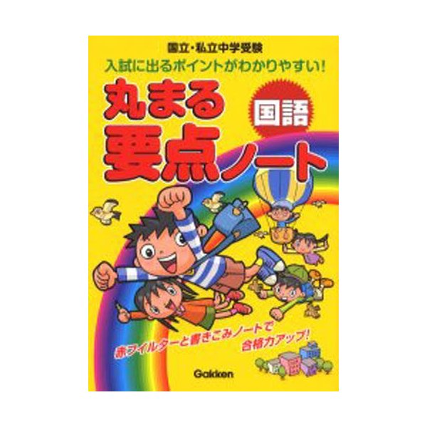 丸まる要点ノート国語 国立・私立中学受験