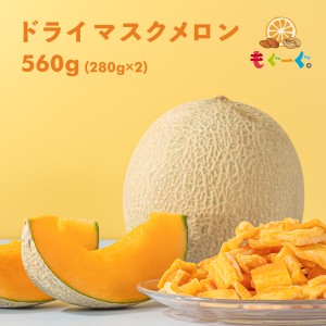 魅惑のドライマスクメロン[560g](280g×2袋)ドライフルーツ メール便 ゆうパケット 送料無料 工場直販 モグーグ もぐーぐ 友口 ゲーミン