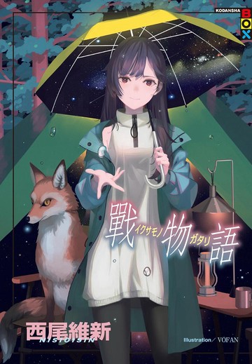 戰物語【城邦讀書花園】