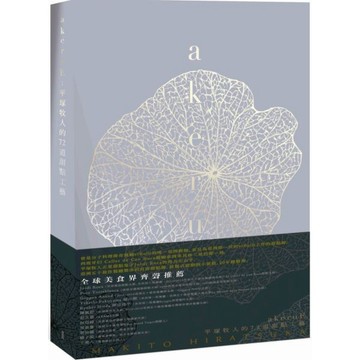 全新 / akeruE：平塚牧人的72道甜點工藝 / 麥浩斯 / 定價:1680