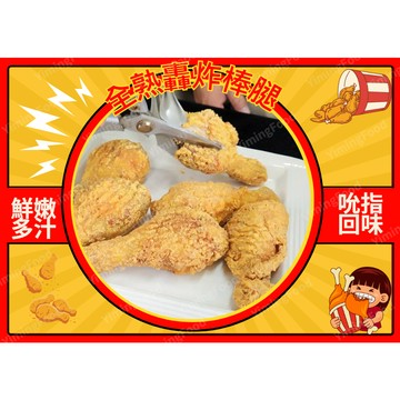 【億明食品】大成全熟轟炸棒腿 1kg｜美式炸雞風味｜人氣速食｜派對必備｜酥脆多汁，香氣四溢！