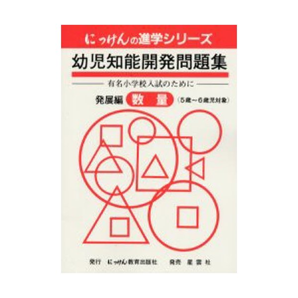 幼児知能開発問題集 発展編 数量 改訂