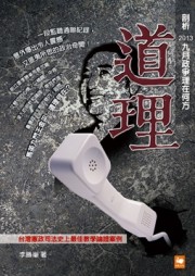 道理：剖析2013九月政爭理在何方[二手書_良好]
