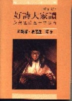 好詩大家讀—英美短詩五十首賞析(修訂版)[二手書_普通]