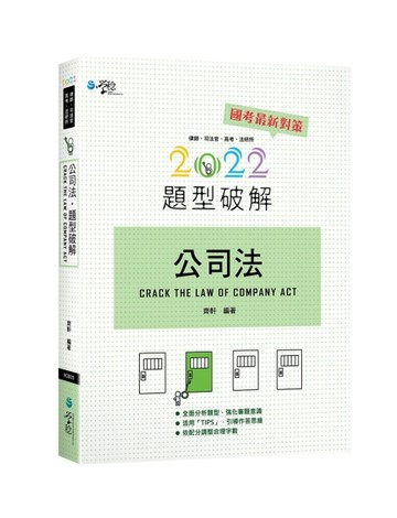 公司法題型破解[二手書_良好]