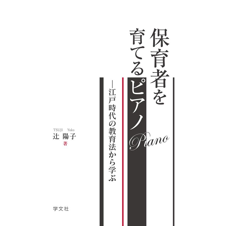 保育者を育てるピアノ 江戸時代の教育法から学ぶ