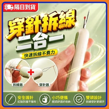 🔥現貨+隔日到貨🔥穿針引線器 雙頭穿針引線神器 二閤一穿針器 多功能穿針拆線器 穿針線器 拆線器 拆線刀 穿針神器拆標籤