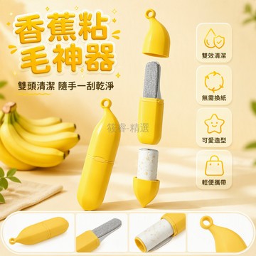 台灣出貨 香蕉造型粘毛器 二合一除毛滾筒 可撕式紙捲 衣物沙發地毯清潔 掛孔收納設計