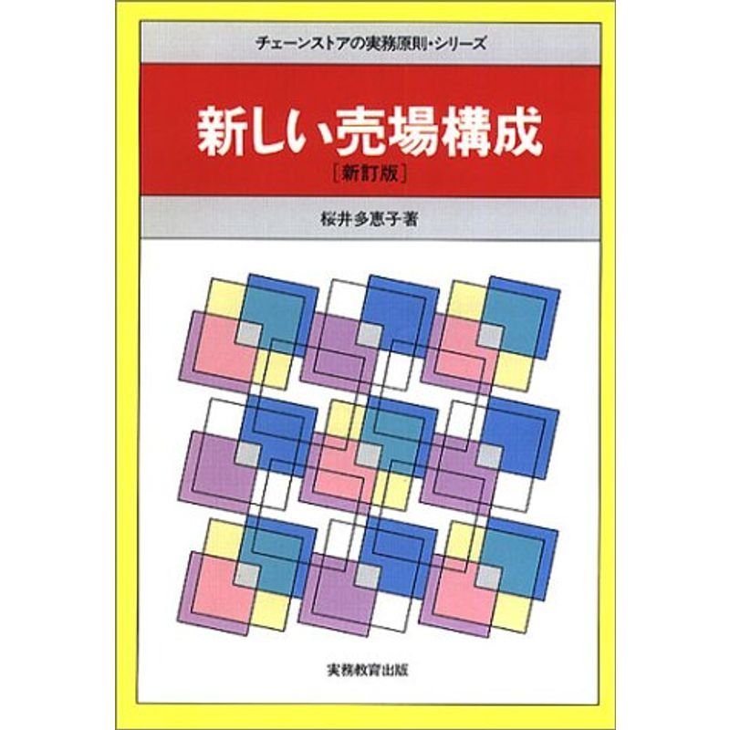 新しい売場構成 (チェーンストアの実務原則シリーズ)