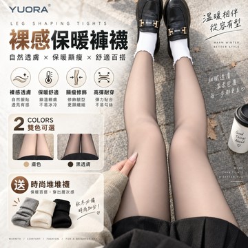 【YUORA EXCBLLENT】超自然光腿神器 絲襪 720針織秋冬保暖褲 保暖褲 透膚褲襪 冬天 絲襪 冬天褲襪