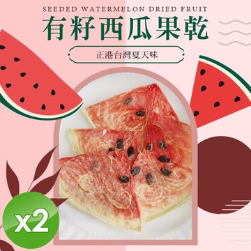cammie 有籽西瓜果乾(全素-20g/包)x2包