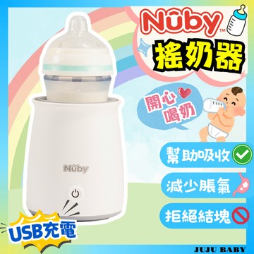 💎台灣24H速發💎D11 Nuby搖奶器【泡奶神器】泡奶機 調奶器 搖奶器 調乳器 充電式自動搖奶機 防脹氣
