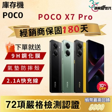 《10倍蝦幣+含稅附發票》POCO｜X7 Pro｜12+512｜手機