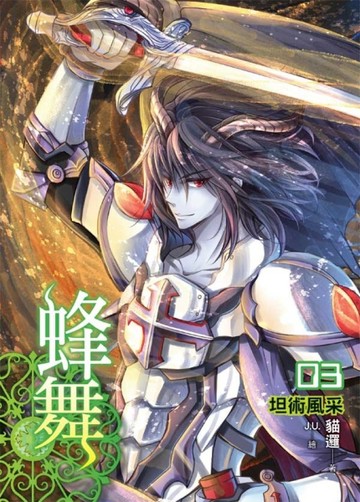 蜂舞（3）[二手書_普通]