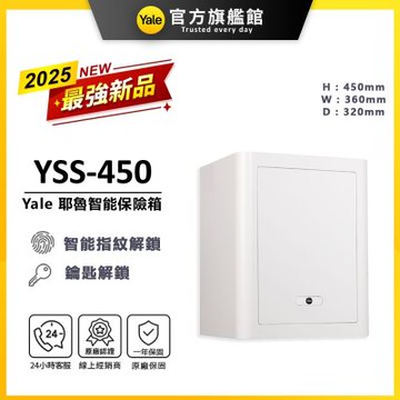 Yale耶魯 YSS-450 指紋解鎖 優雅智能保險箱/保管櫃 (原廠一年保固)
