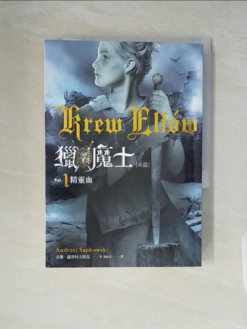 【書寶二手書T7／翻譯小說_V6E】獵魔士長篇1-精靈血_安傑．薩普科夫斯基