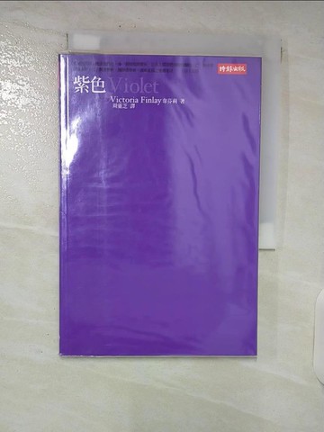【書寶二手書T8／歷史_C82】Violet紫色_韋芬莉Victoria Finlay, 周靈芝/譯