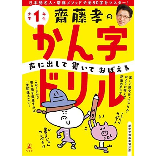 齋藤孝の声に出して書いておぼえるかん字ドリル 小学1年生