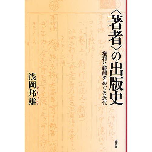 の出版史 権利と報酬をめぐる近代 浅岡邦雄