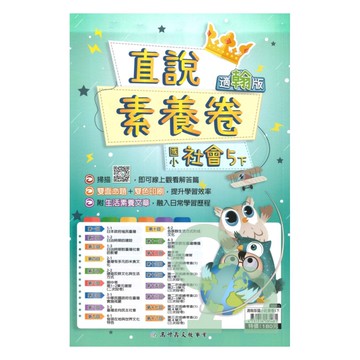 高升鑫國小直說素養卷翰版社會5下