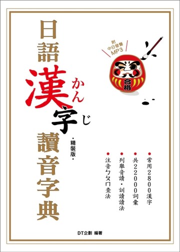 精裝版日語漢字讀音字典【二手書_良好】TAAZE讀冊生活
