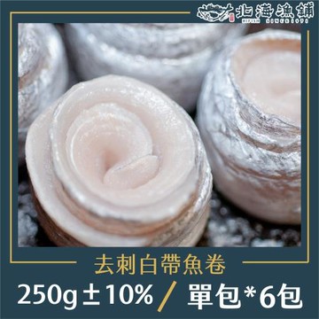 【北海漁鋪】去刺白帶魚卷250g±10%/包*6包