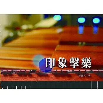 印象擊樂 (1版) 張覺文 2017 華騰文化股份有限公司