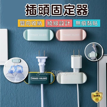 插頭掛勾 插座掛鉤 理線器 壁掛電源線收納神器 強力掛勾 整線器 電線固定 免釘無痕貼 免打孔支架插座掛勾
