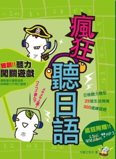 瘋狂聽日語[二手書_良好]