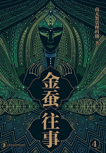 【電子書】金蚕往事4