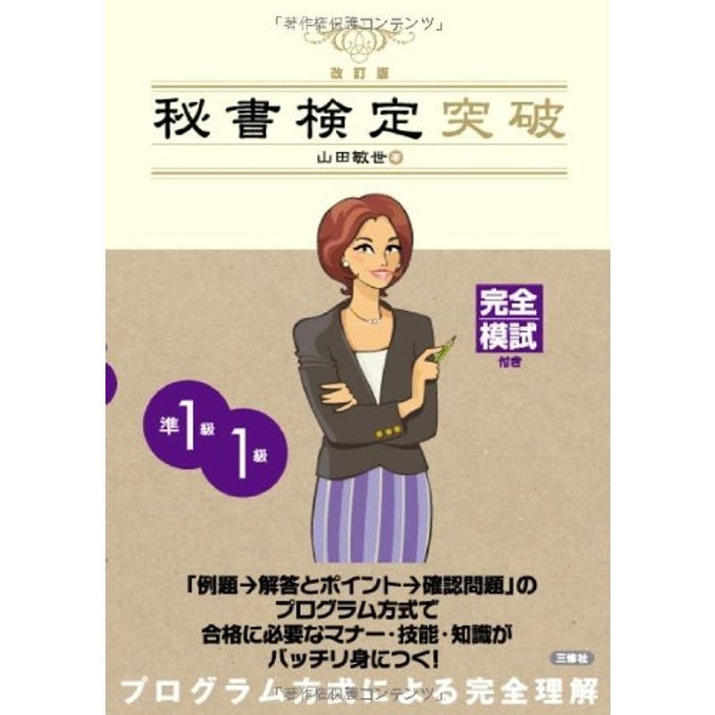 秘書検定突破 準１級・１級 改訂版