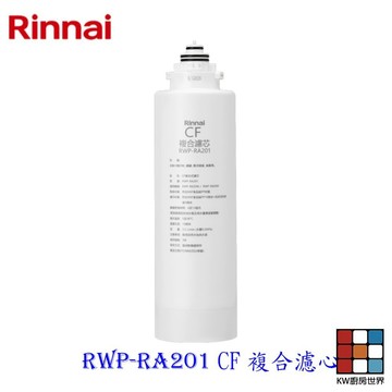 林內牌 RWP-RA201 雙效RO淨水器第一道 CF複合濾心 適用 RWP-R620V RWP-R820V 【KW廚房