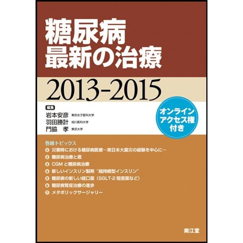 糖尿病最新の治療 2013ー2015