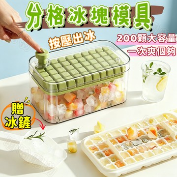 🧊大容量200顆🧊按壓式冰塊模具 食品級冰格 冰塊模具 製冰盒 分格製冰盒 自製冰塊神器 透明冰塊盒 家用製冰工具